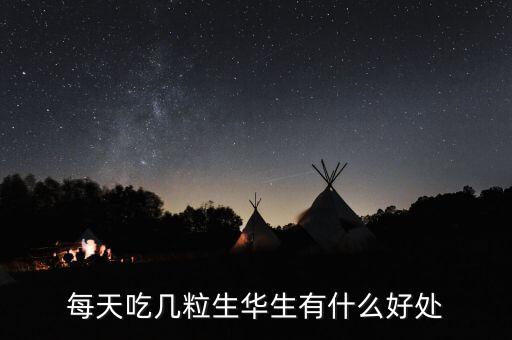 華生有什么功效，花生的好處有哪些