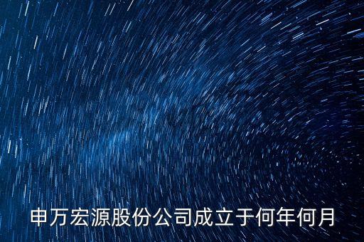 申萬宏源是做什么行業(yè)的，申萬宏源證券是國企嗎