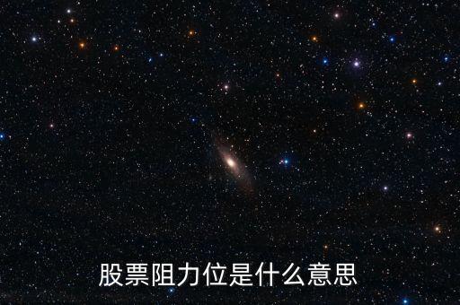 股票什么叫阻力，股票 量在價上是阻力什么意思