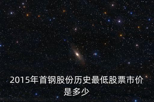 2015年首鋼股份歷史最低股票市價是多少