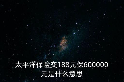中國(guó)太平檔期保費(fèi)是什么意思，太平洋車險(xiǎn)標(biāo)準(zhǔn)保費(fèi)合計(jì)是什么意思