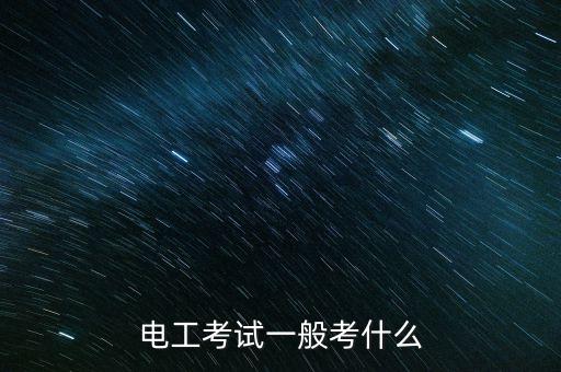 盛波光電考試都考什么，進電子廠考試都考什么