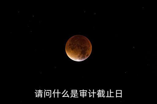 什么是審計基準日，請教規(guī)范國有企業(yè)職工持股投資問題