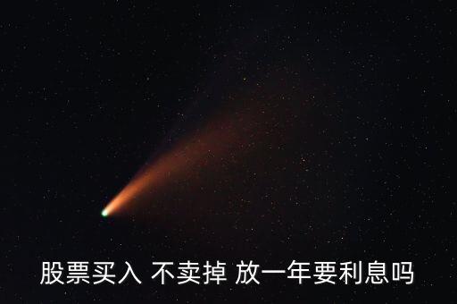 股票放一年有什么影響，買了股票每天就要關(guān)注它嗎我可以買一只股放在那一年之后在去看