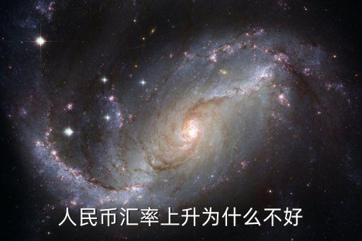 為什么貨幣升值不好，中國(guó)人民幣升值 為什么不好