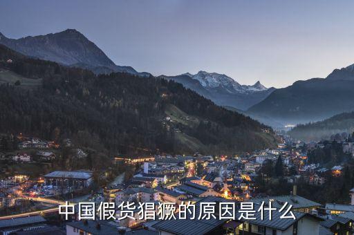 為什么中國(guó)假貨泛濫，建材行業(yè)假冒偽劣商品泛濫的根本原因是什么