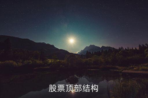 什么是分時(shí)頂部結(jié)構(gòu)，分時(shí)線頂?shù)捉Y(jié)構(gòu)是指的大盤(pán)5分鐘30分鐘K線還是分時(shí)圖上的