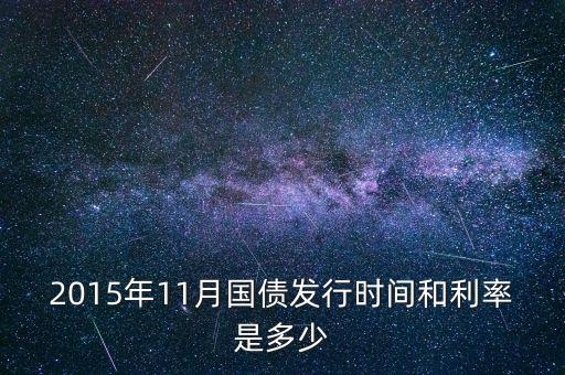 2015年11月國債發(fā)行時(shí)間和利率是多少