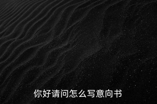 合作意向書(shū)是什么，合作意向書(shū)的法律效力如何認(rèn)定