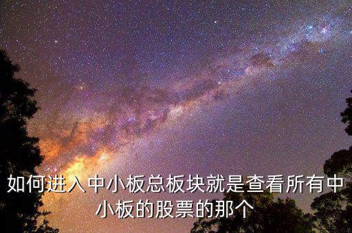 請問同花順看中小板指數(shù)的快捷鍵是什么，同花順怎么看板塊指數(shù)