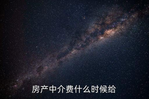 搜房網(wǎng)中介費(fèi)什么時候交，二手房中介費(fèi)應(yīng)該什么時候付清