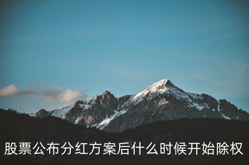 000018神州長(zhǎng)城什么時(shí)候除權(quán)，股票公布分紅方案后什么時(shí)候開始除權(quán)
