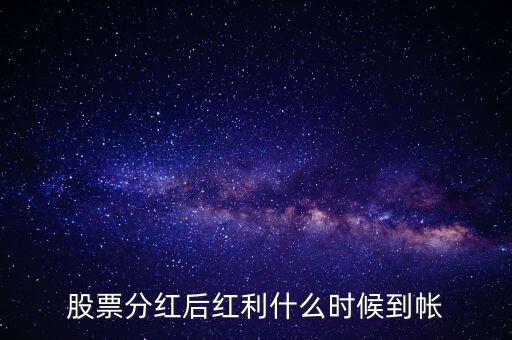 智慧能源的紅股什么時候到賬，股票分紅什么時候到賬