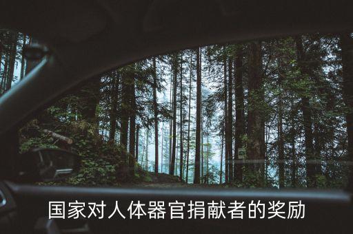 捐獻身體什么會給獎金，國家對人體器官捐獻者的獎勵