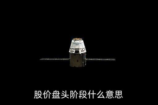什么叫盤頭階段，股價盤頭階段什么意思