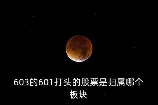 上交所603開頭什么板，股票603打頭屬那一板塊