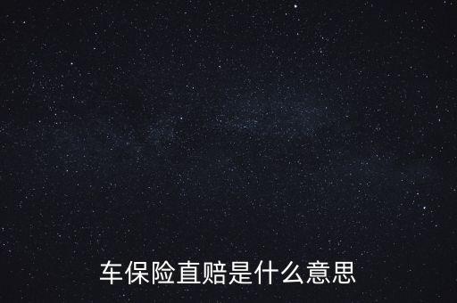 什么叫直賠，車險(xiǎn)分賠直賠什么意思