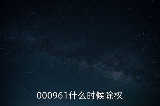 000961什么時候除權(quán)