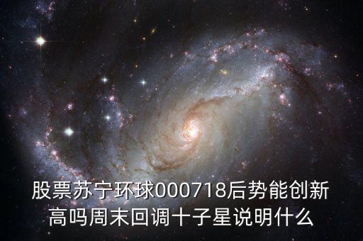 000718蘇寧環(huán)球什么時候復(fù)牌，000718蘇寧環(huán)球10送9轉(zhuǎn)1到底什么時候可以落實