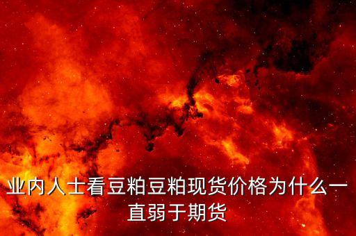 豆粕菜粕價差為什么走低，豆粕為什么會掉價