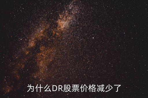 dr艾華集股票為什么會(huì)一天降35點(diǎn)，為什么有些股票一天時(shí)間下跌百分之三十