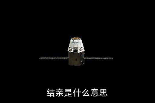 結(jié)親家是什么意思，男女之間說(shuō)要做親家是什么意思