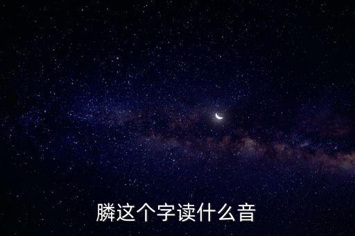 膦念什么，膦讀什么字請用語音回復(fù)