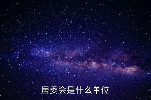 什么是居民部門，什么叫戶籍部門