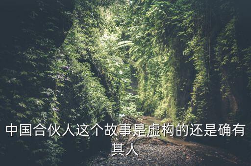 為什么會出現(xiàn)中國式合伙，中國合伙人這個(gè)故事是虛構(gòu)的還是確有其人