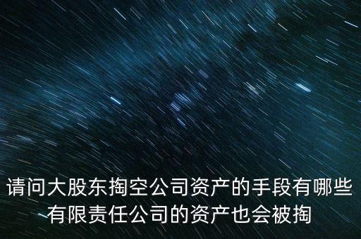 大股東為什么要掏空，大股東掏空上市公司的主要手法是什么急急急