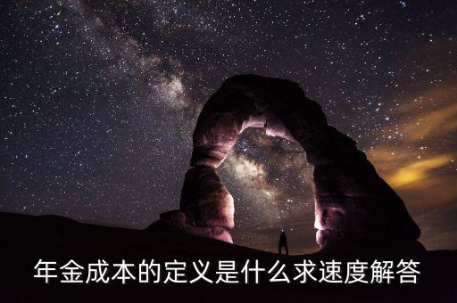 什么是年化成本，拍拍貸綜合年化成本率是什么