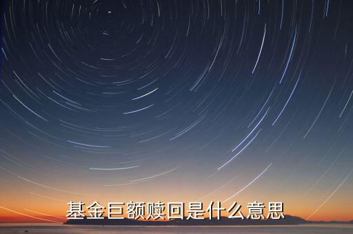 如遇巨額贖回是什么意思，什么是基金巨額贖回發(fā)生巨額贖回時(shí)如何處理