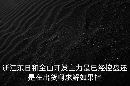 浙江東日什么時候開盤，什么時候開盤