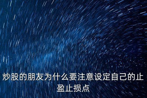 為什么短線炒股要止盈，短線炒股 止盈有必要嗎什么幅度呢為什么希望詳解
