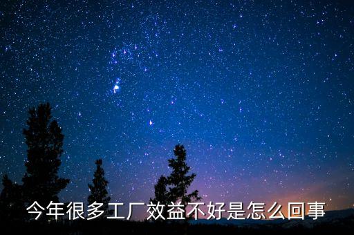 為什么現(xiàn)在中國企業(yè)效益低，今年很多工廠效益不好是怎么回事