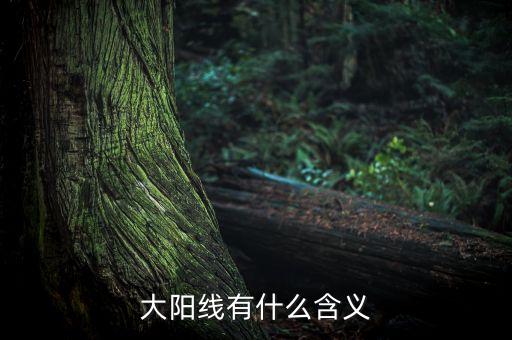 股市大陽線是什么意思，大陽線是什么意思 大陽線后的三種走勢