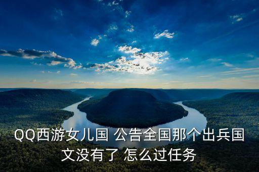 順網(wǎng)科技什么時(shí)候被騰訊全面收購(gòu)，QQ西游女兒國(guó) 公告全國(guó)那個(gè)出兵國(guó)文沒有了 怎么過任務(wù)