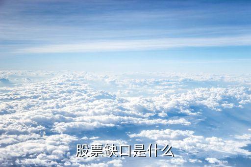 股票中的缺口什么意思，股票缺口是什么
