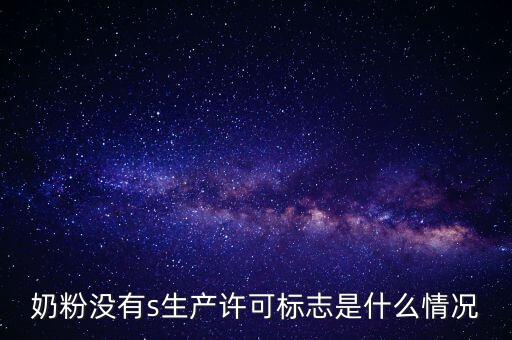 為什么藥店奶粉申請許可，有食品藥品經(jīng)營許可證上面寫著可賣嬰幼兒配方乳粉是什么意思