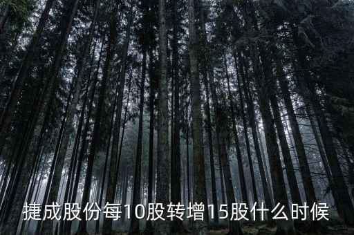 600255股票什么時(shí)候10轉(zhuǎn)15，捷成股份每10股轉(zhuǎn)增15股什么時(shí)候轉(zhuǎn)增到股東賬戶請(qǐng)賜教