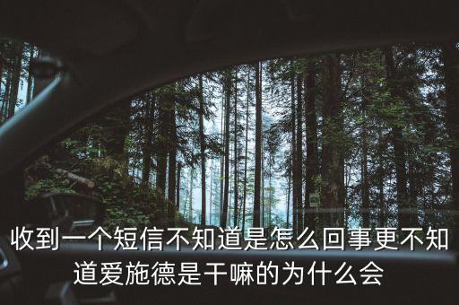上海愛施德是什么，收到一個短信不知道是怎么回事更不知道愛施德是干嘛的為什么會