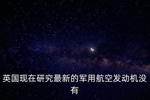 英國為什么不賣發(fā)動機給中國，為什么機動車解體廠不買發(fā)動機給個人