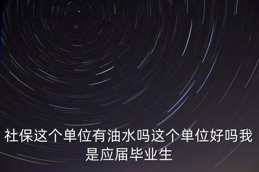 醫(yī)保局有什么油水，哈爾濱社保局工作人員的日常工作是