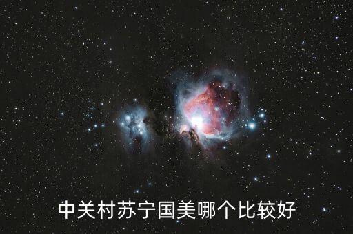 國美和中關(guān)村什么關(guān)系，中關(guān)村手機(jī)和國美