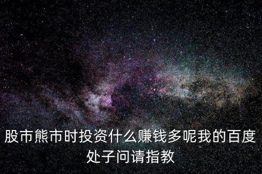 2016熊市投資什么，熊市的時候買什么理財產(chǎn)品