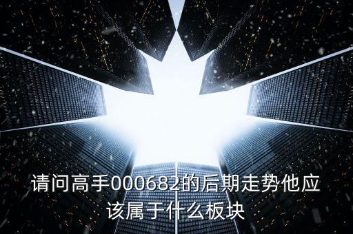 順威股份是屬于什么板塊，600248是屬于什么板塊的股有潛力沒的能看高到多少價位