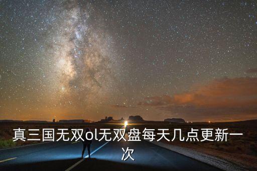 真三國(guó)無雙ol無雙盤每天幾點(diǎn)更新一次