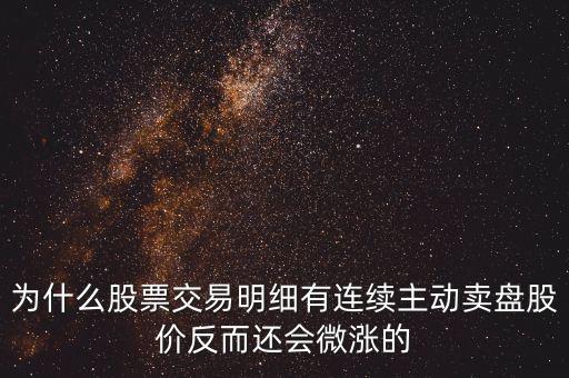 為什么公司變賣股票會(huì)上漲，一個(gè)成熟的上市公司當(dāng)公司傳出大股東要變賣所持有的股份的消息