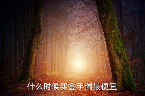2016什么時(shí)侯金價(jià)會(huì)低，2016年黃金什么時(shí)候價(jià)格最低