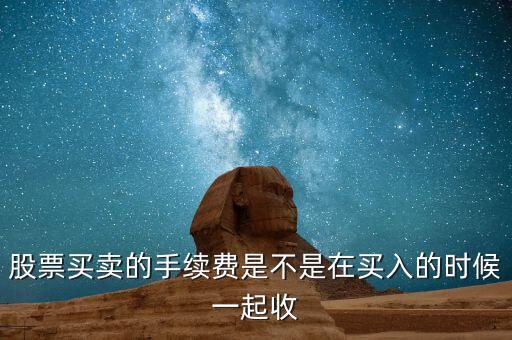 股票手續(xù)費什么時候交，萬聯(lián)證券什么時候收取手續(xù)費和其他費用